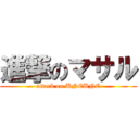 進撃のマサル (attack on UNEUNE)