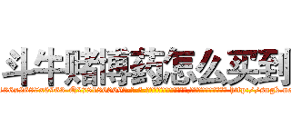 斗牛赌博药怎么买到 (斗牛赌博药怎么买到【电-186x2687x6963-Q278180069元-吉-药-业】我们做的是长期生意,靠的是老客户长期支持 http://sngk.net/54K36d
)