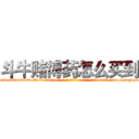 斗牛赌博药怎么买到 (斗牛赌博药怎么买到【电-186x2687x6963-Q278180069元-吉-药-业】我们做的是长期生意,靠的是老客户长期支持 http://sngk.net/54K36d
)