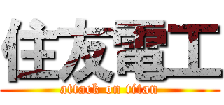 住友電工 (attack on titan)