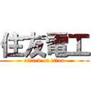 住友電工 (attack on titan)