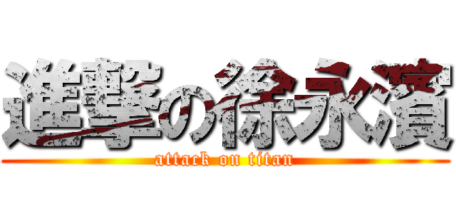 進撃の徐永濱 (attack on titan)