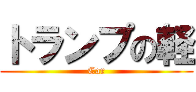 トランプの軽 (Car)