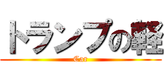 トランプの軽 (Car)