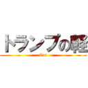 トランプの軽 (Car)