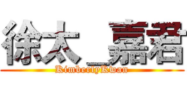 徐太＿嘉君 (KimberlyKwan)