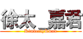 徐太＿嘉君 (KimberlyKwan)