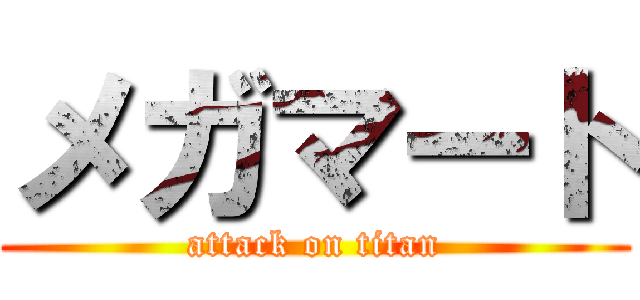 メガマート (attack on titan)