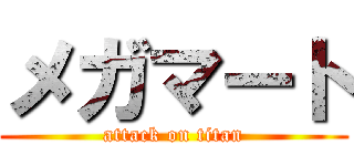 メガマート (attack on titan)