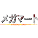メガマート (attack on titan)