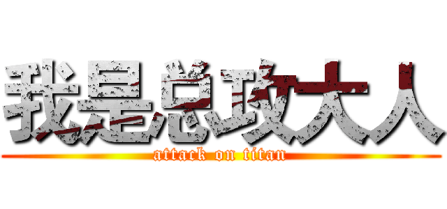 我是总攻大人 (attack on titan)