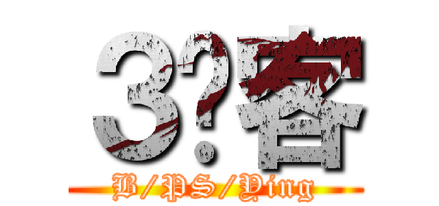 ３剑客 (B/PS/Ying)