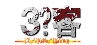 ３剑客 (B/PS/Ying)