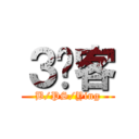 ３剑客 (B/PS/Ying)