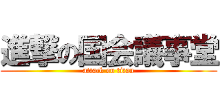 進撃の国会議事堂 (attack on titan)
