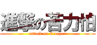 進撃の苦力怕 (attack on Creeper)