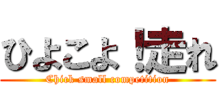 ひよこよ！走れ (Chick small competition)