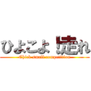 ひよこよ！走れ (Chick small competition)