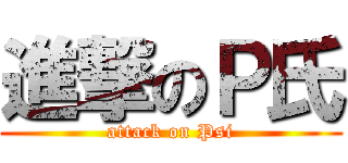 進撃のＰ氏 (attack on Psi)