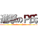 進撃のＰ氏 (attack on Psi)