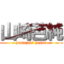 山崎芭純 (yamazaki hassu)