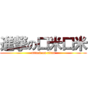 進撃の口米口米 (attack on titan)