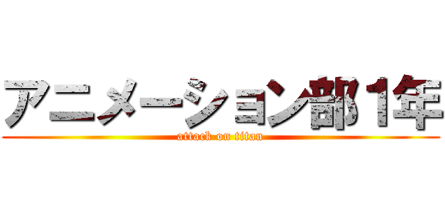 アニメーション部１年 (attack on titan)