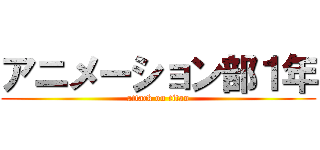 アニメーション部１年 (attack on titan)