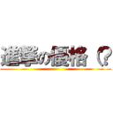 進撃の優格（？ ()