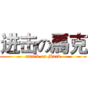 进击の馬克 (attack on Mark)