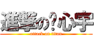 進撃の刘心宇 (attack on titan)