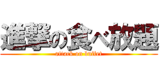 進撃の食べ放題 (attack on buffet)