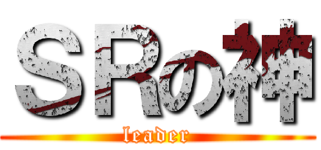 ＳＲの神 (leader)