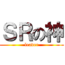 ＳＲの神 (leader)