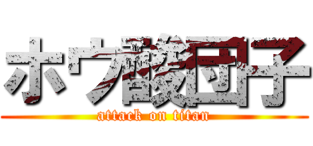 ホウ酸団子 (attack on titan)