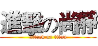 進擊の尚靜 (attack on titan)
