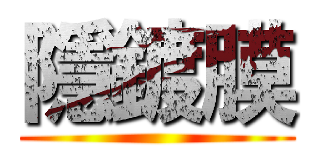隱鍍膜 ()