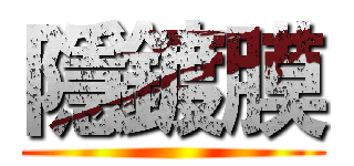 隱鍍膜 ()
