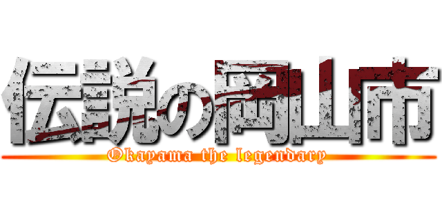 伝説の岡山市 (Okayama the legendary)
