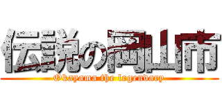 伝説の岡山市 (Okayama the legendary)