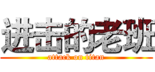 进击的老班 (attack on titan)