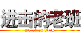 进击的老班 (attack on titan)