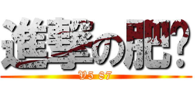 進撃の肥鸡 (V5 87)