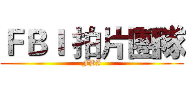 ＦＢＩ 拍片團隊 (FBI)