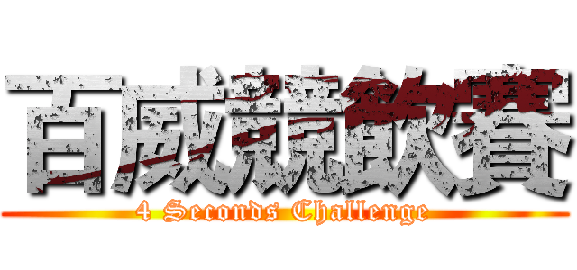 百威競飲賽 (4 Seconds Challenge)