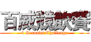 百威競飲賽 (4 Seconds Challenge)