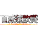 百威競飲賽 (4 Seconds Challenge)