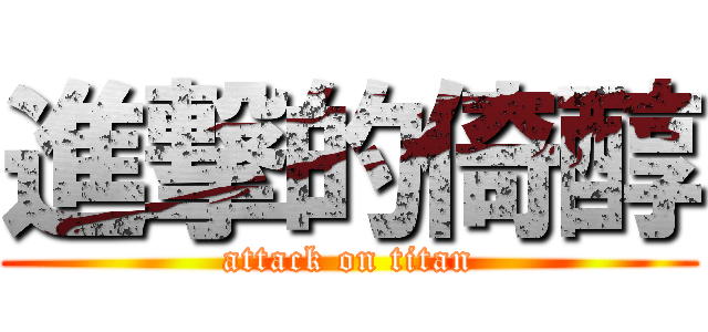 進撃的倚醇 (attack on titan)