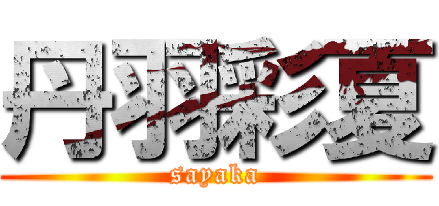 丹羽彩夏 (sayaka)