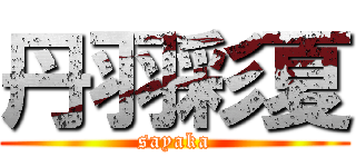 丹羽彩夏 (sayaka)